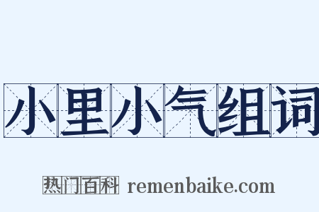 小里小气组词是什么意思的图片